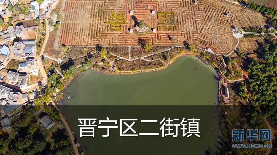 晋宁区二街镇