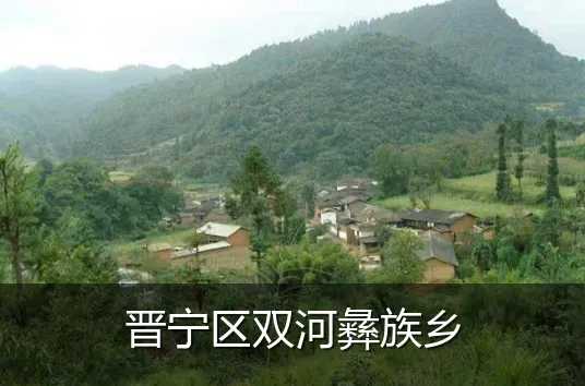 晋宁区双河彝族乡