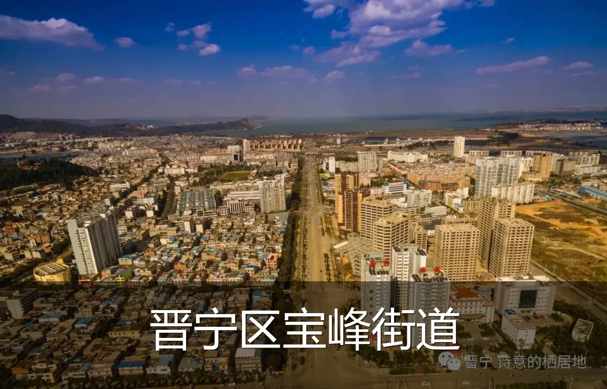 晋宁区宝峰街道