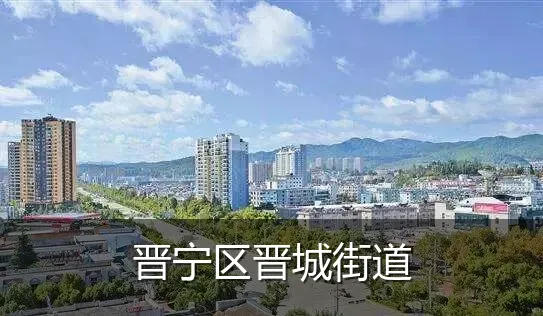 晋宁区晋城街道